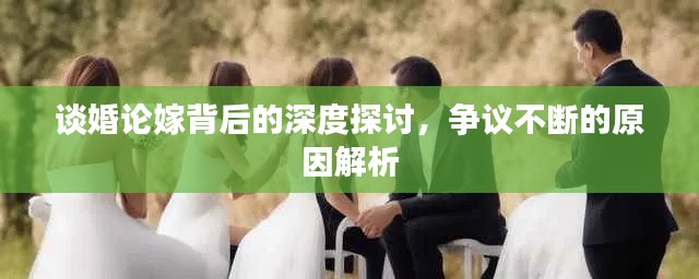 谈婚论嫁背后的深度探讨,争议不断的原因解析