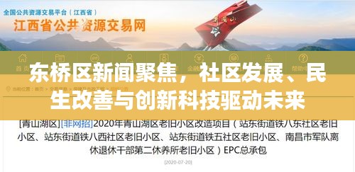 东桥区新闻聚焦,社区发展、民生改善与创新科技驱动未来