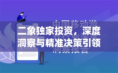 二象独家投资,深度洞察与精准决策引领市场风向标