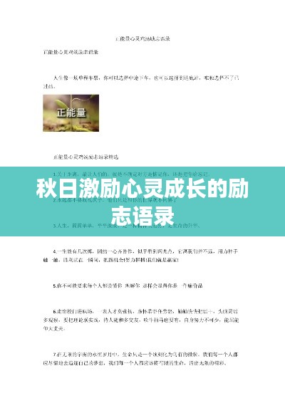秋日激励心灵成长的励志语录