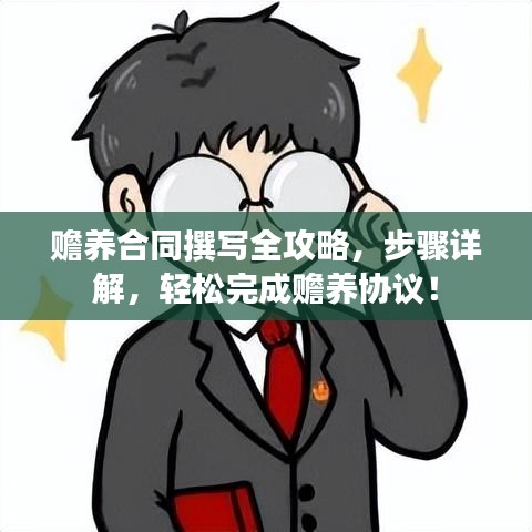 赡养合同撰写全攻略,步骤详解,轻松完成赡养协议!