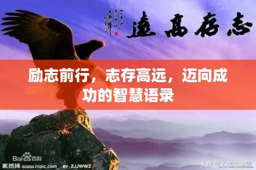 励志前行,志存高远,迈向成功的智慧语录