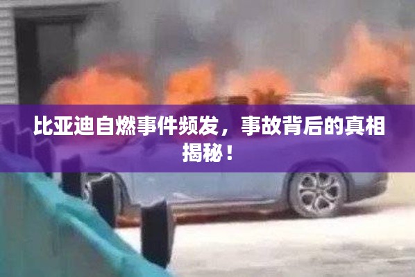 比亚迪自燃事件频发,事故背后的真相揭秘!