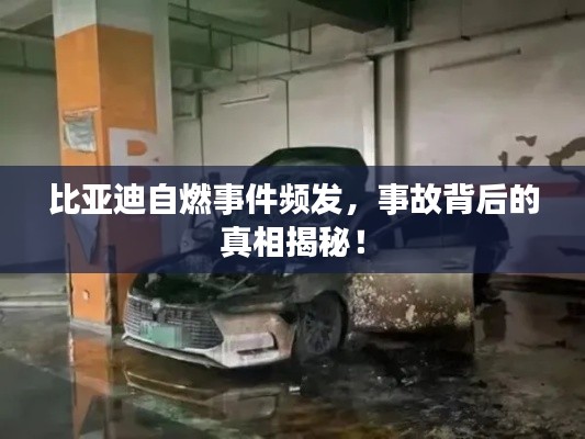 比亚迪自燃事件频发,事故背后的真相揭秘!