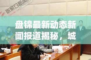 盘锦最新动态新闻报道揭秘,城市新面貌与发展新篇章