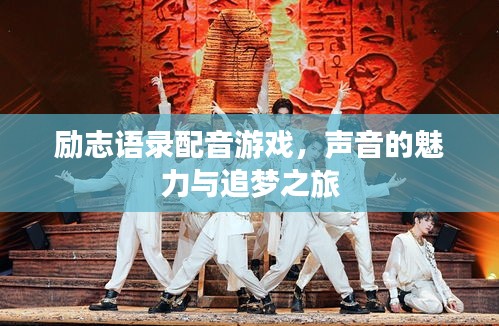 励志语录配音游戏,声音的魅力与追梦之旅