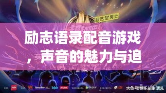 励志语录配音游戏,声音的魅力与追梦之旅