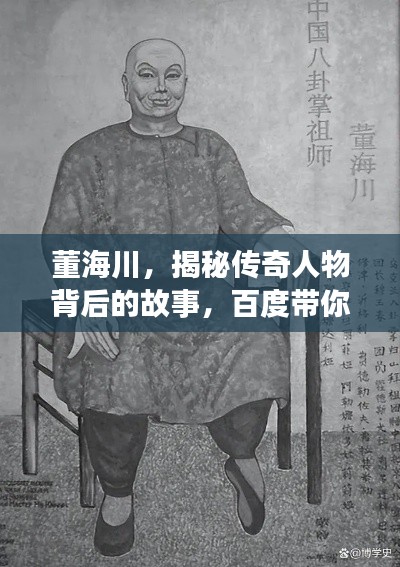 董海川,揭秘传奇人物背后的故事,百度带你探寻真相!