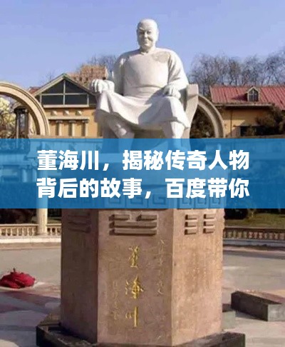 董海川,揭秘传奇人物背后的故事,百度带你探寻真相!