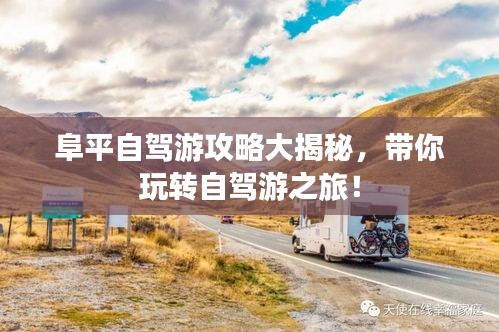 阜平自驾游攻略大揭秘,带你玩转自驾游之旅!