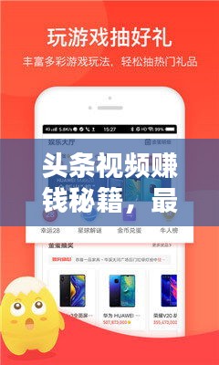 头条视频赚钱秘籍,最新攻略助你轻松实现收益最大化!