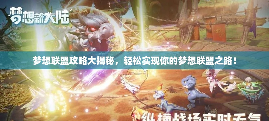 梦想联盟攻略大揭秘,轻松实现你的梦想联盟之路!