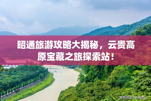 昭通旅游攻略大揭秘,云贵高原宝藏之旅探索站!