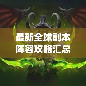 最新全球副本阵容攻略汇总