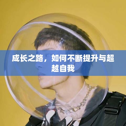 成长之路,如何不断提升与超越自我