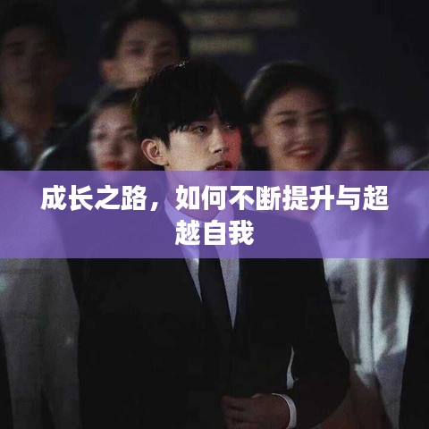 成长之路,如何不断提升与超越自我