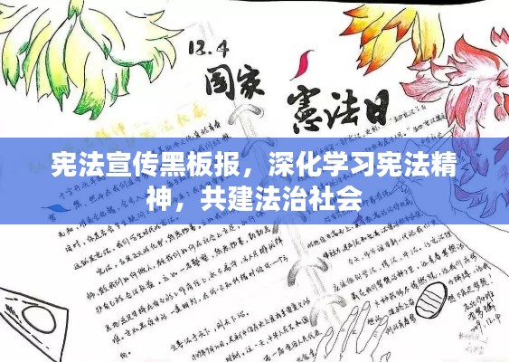 宪法宣传黑板报,深化学习宪法精神,共建法治社会