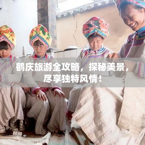鹤庆旅游全攻略,探秘美景,尽享独特风情!