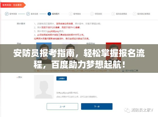 安防员报考指南,轻松掌握报名流程,百度助力梦想起航!