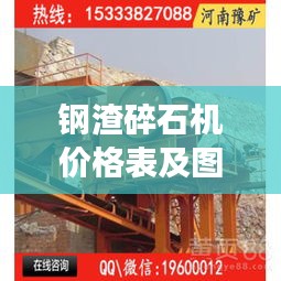 钢渣碎石机价格表及图片大全,最新概览与详细解读