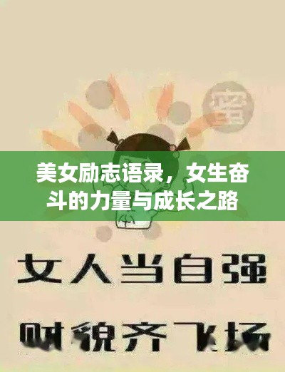美女励志语录,女生奋斗的力量与成长之路