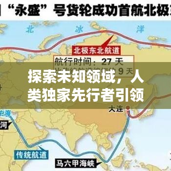 探索未知领域,人类独家先行者引领时代风潮