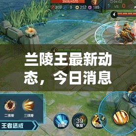 兰陵王最新动态,今日消息与图片独家报道