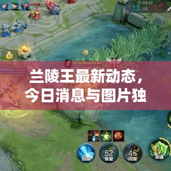 兰陵王最新动态,今日消息与图片独家报道