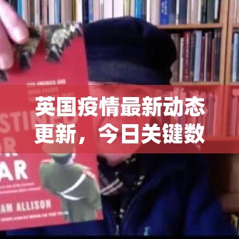 英国疫情最新动态更新,今日关键数据一网打尽
