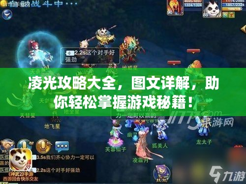 凌光攻略大全,图文详解,助你轻松掌握游戏秘籍!