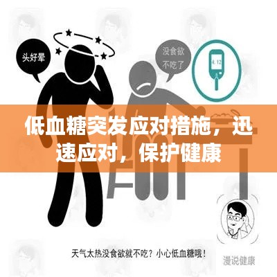 低血糖突发应对措施,迅速应对,保护健康