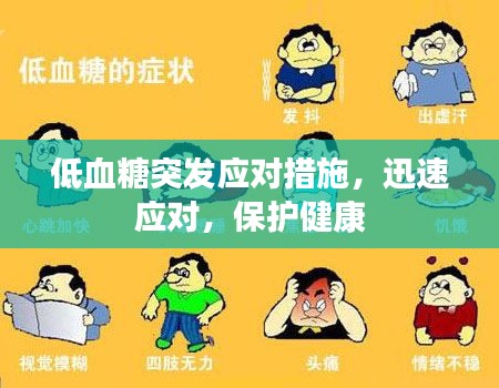低血糖突发应对措施,迅速应对,保护健康