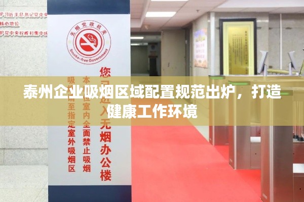 泰州企业吸烟区域配置规范出炉,打造健康工作环境