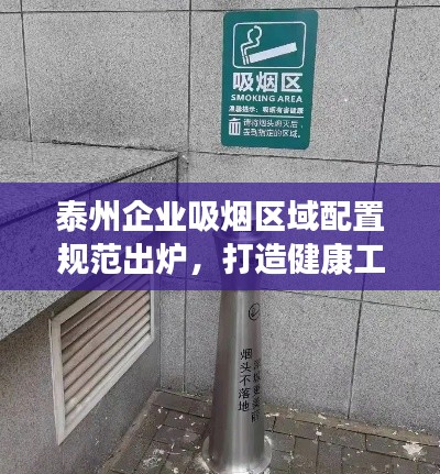 泰州企业吸烟区域配置规范出炉,打造健康工作环境