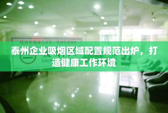 泰州企业吸烟区域配置规范出炉,打造健康工作环境