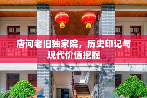 唐河老旧独家院,历史印记与现代价值挖掘