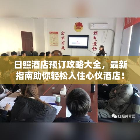 日照酒店预订攻略大全,最新指南助你轻松入住心仪酒店!