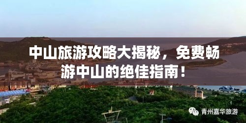 中山旅游攻略大揭秘,免费畅游中山的绝佳指南!