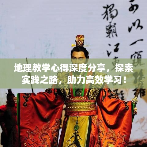 地理教学心得深度分享,探索实践之路,助力高效学习!