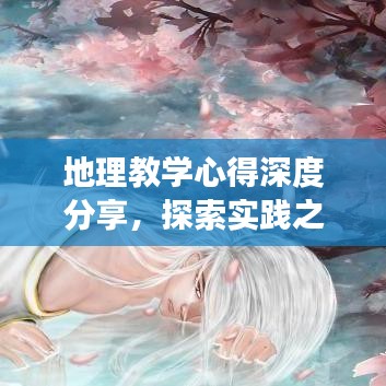地理教学心得深度分享,探索实践之路,助力高效学习!