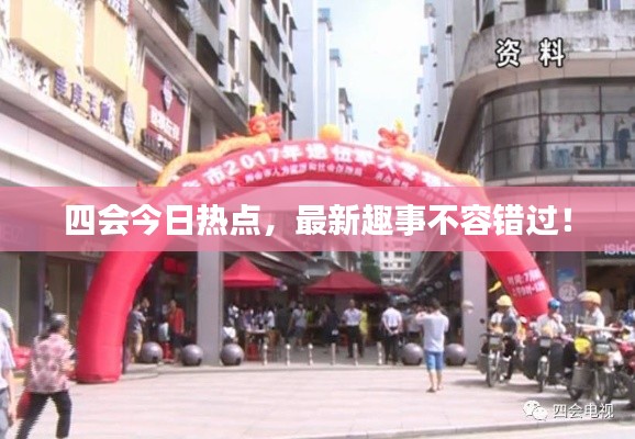 四会今日热点,最新趣事不容错过!