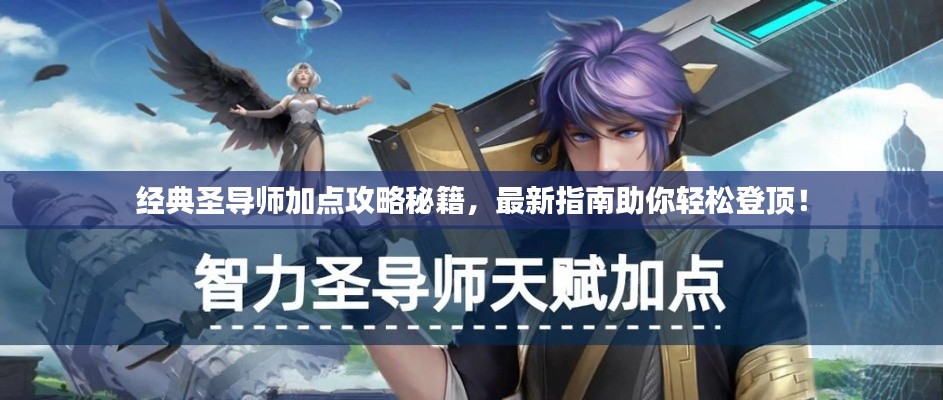 经典圣导师加点攻略秘籍,最新指南助你轻松登顶!