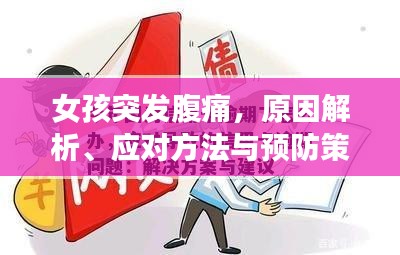 女孩突发腹痛,原因解析、应对方法与预防策略全解析