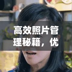 高效照片管理秘籍,优化存储与整理,让你的相册井井有条