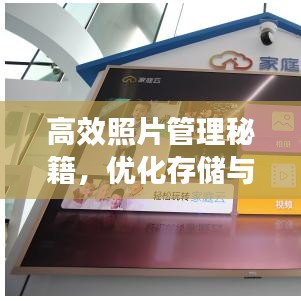 高效照片管理秘籍,优化存储与整理,让你的相册井井有条