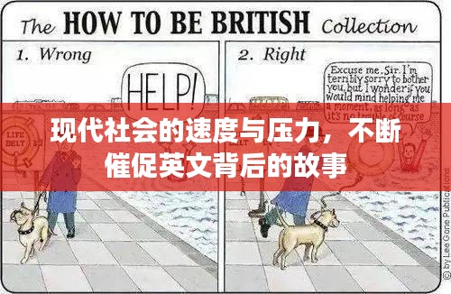 现代社会的速度与压力,不断催促英文背后的故事