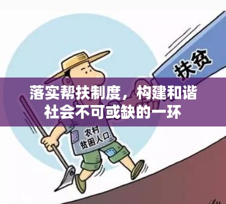 落实帮扶制度,构建和谐社会不可或缺的一环