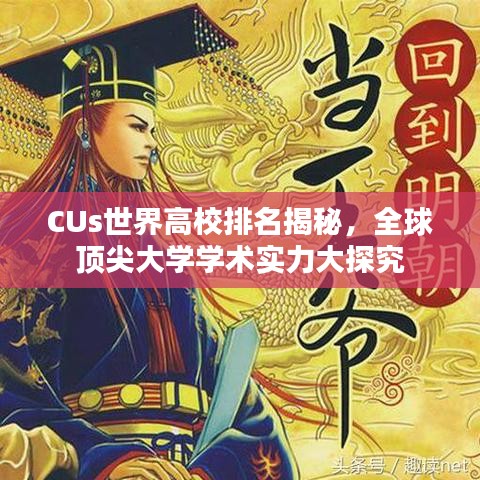 CUs世界高校排名揭秘,全球顶尖大学学术实力大探究