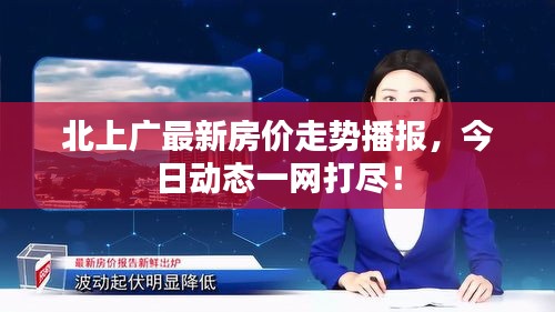 北上广最新房价走势播报,今日动态一网打尽!
