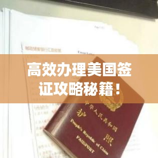 高效办理美国签证攻略秘籍!